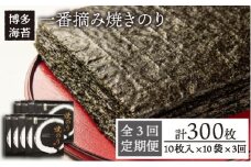 【全3回定期便】一番摘み 有明海産 焼き のり 100枚 ( 10枚 × 10袋 ）博多 海苔 福岡 《糸島》【博多海苔】 [ACG003]