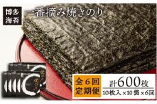【全6回定期便】一番摘み 有明海産 焼き のり100枚 ( 10枚 × 10袋 )博多 海苔 福岡《糸島》【博多海苔】 [ACG004]