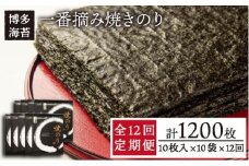 【全12回定期便】一番摘み 有明海産 焼き のり100枚 ( 10枚 × 10袋 )博多 海苔 福岡《糸島》【博多海苔】 [ACG005]