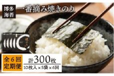 【全6回定期便】一番摘み 有明海産 焼き のり 50枚 ( 10枚 × 5袋 ) 博多 海苔 福岡  糸島市 / 博多海苔 [ACG007] のり ノリ