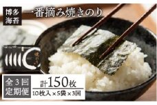 【全3回定期便】一番摘み 有明海産 焼き のり 50枚 ( 10枚 × 5袋 ) 博多 海苔 福岡《糸島》【博多海苔】 [ACG006]