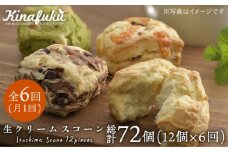 【 全6回 定期便 】 スコーン の イメージ 変えてみませんか？ 定番 スコーン 12個セット 《糸島》【キナフク】焼き菓子 焼菓子 洋菓子 スイーツ パン [AFA014]