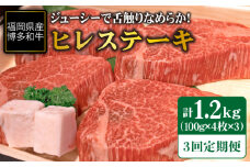 【全3回定期便】博多 和牛 ヒレ ステーキ 400g ( 100g × 4枚 ) 《糸島》【ヒサダヤフーズ】 [AIA011]