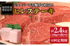 【全6回定期便】博多 和牛 ヒレ ステーキ 400g ( 100g × 4枚 ) 《糸島》【ヒサダヤフーズ】 [AIA012]