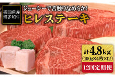 【全12回定期便】博多 和牛 ヒレ ステーキ 400g ( 100g × 4枚 ) 《糸島》【ヒサダヤフーズ】 [AIA013]