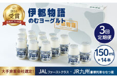 【全3回定期便】飲むヨーグルト 伊都物語 150ml × 14本 セット《糸島》【糸島みるくぷらんと】 [AFB018]