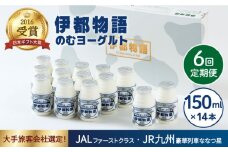 【全6回定期便】飲むヨーグルト 伊都物語 150ml × 14本 セット《糸島》【糸島みるくぷらんと】 [AFB019]