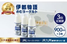 【全3回定期便】飲むヨーグルト 伊都物語 900ml × 3本 セット《糸島》【糸島みるくぷらんと】 [AFB021]