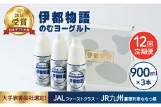 【全12回定期便】飲むヨーグルト 伊都物語 900ml × 3本 セット《糸島》【糸島みるくぷらんと】 [AFB023]