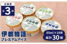 【全3回定期便】伊都物語 プレミアム アイス 10個 ( 5種 × 2個 ) セット ( みるく / ヨーグルト / あまおう / 抹茶 / チョコレート )《糸島》【糸島みるくぷらんと】 [AFB024]