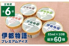 【全6回定期便】伊都物語 プレミアム アイス 10個 ( 5種 × 2個 ) セット（ みるく / ヨーグルト / あまおう / 抹茶 / チョコレート )《糸島》【糸島みるくぷらんと】 [AFB025]
