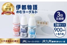【全3回定期便】【伊都物語】 のむ ヨーグルト 900ml 3種 セット ( のむヨーグルト / プレーン / あまおう )《糸島》【糸島みるくぷらんと】 [AFB027]