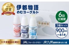 【全6回定期便】【伊都物語】のむ ヨーグルト 900ml 3種 セット ( のむ ヨーグルト / プレーン / あまおう )《糸島》【糸島みるくぷらんと】 [AFB028]
