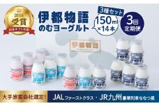 【全3回定期便】【伊都物語】のむ ヨーグルト 150ml 3種 セット ( のむ ヨーグルト 6本 / プレーン 4本 / あまおう 4本 )《糸島》【糸島みるくぷらんと】 [AFB030]