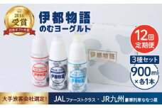 【全12回定期便】【伊都物語】のむ ヨーグルト 900ml 3種 セット ( のむ ヨーグルト / プレーン / あまおう ) 《糸島》【糸島みるくぷらんと】 [AFB029]