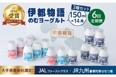 【全6回定期便】【伊都物語】のむ ヨーグルト 150ml 3種 セット ( のむ ヨーグルト 6本 / プレーン 4本 / あまおう 4本 ) 《糸島》【糸島みるくぷらんと】 [AFB031]