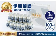 【全3回定期便】【伊都物語】のむ ヨーグルト100ml 30本《糸島》【糸島みるくぷらんと】 [AFB033]