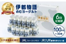 【全6回定期便】【伊都物語】のむ ヨーグルト 100ml 30本 《糸島》【糸島みるくぷらんと】 [AFB034]