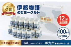 【全12回定期便】【伊都物語】のむ ヨーグルト 100ml 30本《糸島》【糸島みるくぷらんと】 [AFB035]