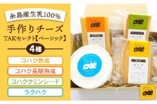 糸島産 生乳 100％ 使用 手作り チーズ 4種 TAKセレクト【ベーシック】《糸島》【糸島ナチュラルチーズ製造所TAK-タック-】 [AYC007]