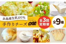 【 全3回 お楽しみ 定期便 】糸島産 生乳 100％ 使用 手作り チーズ 毎月 4種 《糸島》 【糸島ナチュラルチーズ製造所TAK-タック-】 [AYC010]