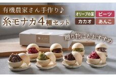 【 贈答用にも 】 糸モナカ 4種セット  糸島市 / わかまつ農園 [AHB015]