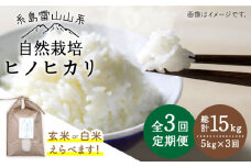 【白米】【全3回定期便】自然栽培ヒノヒカリ5kg《糸島》【大石ファーム】 [ATE017-2]