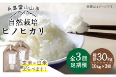 【玄米】【全3回定期便】自然栽培ヒノヒカリ10kg《糸島》【大石ファーム】 [ATE020-1]