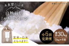 【玄米】【全6回定期便】糸島産 ミルキークイーン 5kg 自然栽培 ≪糸島≫【大石ファーム】 [ATE027-1]