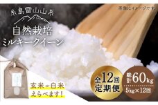 【玄米】【全12回定期便】糸島産 ミルキークイーン 5kg 自然栽培 ≪糸島≫【大石ファーム】 [ATE028-1]