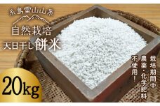 ＼令和6年産／【白米】糸島産 餅米 20kg 自然栽培 天日干し 糸島市 / 大石ファーム [ATE007-2]