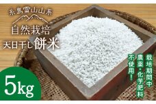 ＼令和6年産／【玄米】糸島産 餅米 5kg 自然栽培 天日干し 糸島市 / 大石ファーム [ATE005-1]
