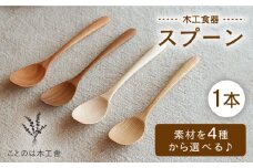 スプーン （チェリー）《糸島》【ことのは木工舎（阿部祥次郎）】【いとしまごころ】 [AMZ004-3]