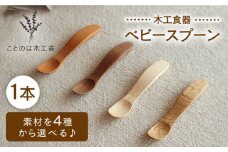 ベビースプーン （メープル）《糸島》【ことのは木工舎（阿部祥次郎）】【いとしまごころ】 [AMZ005-1]