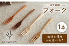フォーク （メープル）《糸島》【ことのは木工舎（阿部祥次郎）】【いとしまごころ】 [AMZ006-1]