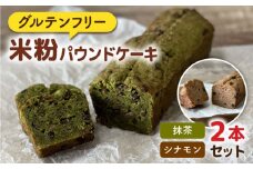 【 卵 / 乳製品 不使用 】 米粉 パウンド ケーキ ( シナモン / 抹茶 ) 2本 セット 《糸島》【天然パン工房楽楽】 【いとしまごころ】 [AVC057]