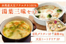 【 湯葉を贅沢使用！ 】 湯葉 三昧 セット （ 豆乳 グラタン ＋ 大豆 ミート ドリア ＋ 湯葉 60g 1枚 ） 《糸島》 【酒瀬川】 [AZJ002]