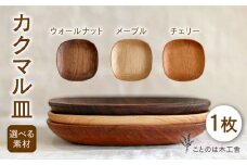 【 チェリー 】 カクマル 皿 （ メープル / ウォールナット / チェリー ） 《糸島》 【ことのは木工舎（阿部祥次郎）】 【いとしまごころ】 [AMZ007-3]