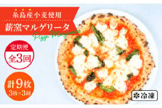 【全3回定期便】糸島産小麦で作った 薪窯焼きマルゲリータピッツァ3枚セット《糸島》【mamma-mia】 ピザ pizza ナポリピザ ナポリピッツァ 冷凍ピザ マンマミーア [AUH030]