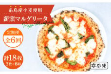 【全6回定期便】糸島産小麦で作った 薪窯焼きマルゲリータピッツァ3枚セット《糸島》【mamma-mia】 ピザ pizza ナポリピザ ナポリピッツァ 冷凍ピザ マンマミーア [AUH031]