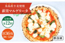 【全12回定期便】糸島産小麦で作った 薪窯焼きマルゲリータピッツァ3枚セット《糸島》【mamma-mia】 ピザ pizza ナポリピザ ナポリピッツァ 冷凍ピザ マンマミーア [AUH032]