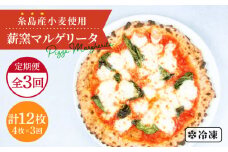 【全3回定期便】糸島産小麦で作った 薪窯焼きマルゲリータピッツァ4枚セット《糸島》【mamma-mia】 ピザ pizza ナポリピザ ナポリピッツァ 冷凍ピザ マンマミーア [AUH033]