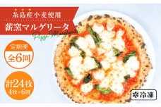 【全6回定期便】糸島産小麦で作った 薪窯焼きマルゲリータピッツァ4枚セット《糸島》【mamma-mia】 ピザ pizza ナポリピザ ナポリピッツァ 冷凍ピザ マンマミーア [AUH034]