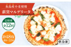 【全12回定期便】糸島産小麦で作った 薪窯焼きマルゲリータピッツァ4枚セット《糸島》【mamma-mia】 ピザ pizza ナポリピザ ナポリピッツァ 冷凍ピザ マンマミーア [AUH035]