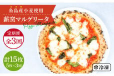 【全3回定期便】糸島産小麦で作った 薪窯焼きマルゲリータピッツァ5枚セット 《糸島》【mamma-mia】 ピザ pizza ナポリピザ ナポリピッツァ 冷凍ピザ マンマミーア [AUH036]