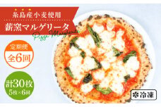 【全6回定期便】糸島産小麦で作った 薪窯焼きマルゲリータピッツァ5枚セット 《糸島》【mamma-mia】 ピザ pizza ナポリピザ ナポリピッツァ 冷凍ピザ マンマミーア [AUH037]