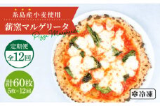 【全12回定期便】糸島産小麦で作った 薪窯焼きマルゲリータピッツァ5枚セット 《糸島》【mamma-mia】 ピザ pizza ナポリピザ ナポリピッツァ 冷凍ピザ マンマミーア [AUH038]