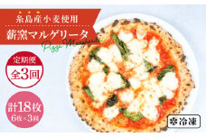 【全3回定期便】糸島産小麦で作った薪窯焼きマルゲリータピッツァ6枚セット《糸島》【mamma-mia】 ピザ pizza ナポリピザ ナポリピッツァ 冷凍ピザ マンマミーア [AUH039]