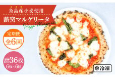 【全6回定期便】糸島産小麦で作った 薪窯焼きマルゲリータピッツァ6枚セット《糸島》【mamma-mia】 ピザ pizza ナポリピザ ナポリピッツァ 冷凍ピザ マンマミーア [AUH040]