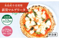 【全12回定期便】糸島産小麦で作った 薪窯焼きマルゲリータピッツァ6枚セット《糸島》【mamma-mia】 ピザ pizza ナポリピザ ナポリピッツァ 冷凍ピザ/マンマミーア [AUH041]